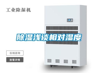 企业新闻除湿浅谈相对湿度