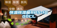 恒温恒湿箱BPS-1000CL