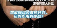 智能除湿装置的种类，它的作用有哪些？