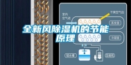 全新风除湿机的节能原理