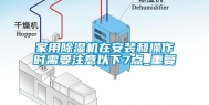 家用除湿机在安装和操作时需要注意以下7点_重复