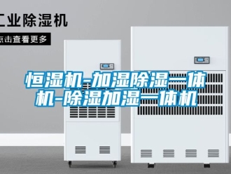 知识百科恒湿机-加湿除湿一体机-除湿加湿一体机