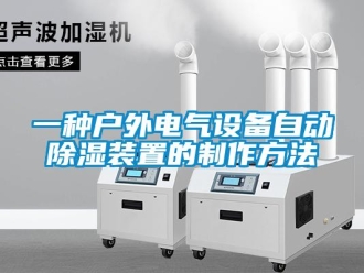 行业新闻一种户外电气设备自动除湿装置的制作方法