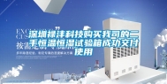 深圳禄沣科技购买我司的二手恒温恒湿试验箱成功交付使用