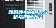 印刷静电的原因分析与消除办法