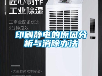 知识百科印刷静电的原因分析与消除办法