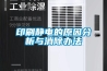 印刷静电的原因分析与消除办法