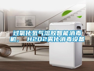 行业新闻过氧化氢气溶胶智能消毒机， H2O2雾化消毒设备