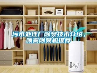 知识百科污水处理厂除臭技术介绍，喷雾除臭机推荐