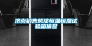 济南销售烤漆恒温恒湿试验箱信誉
