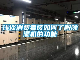 行业新闻浅谈消费者该如何了解除湿机的功能