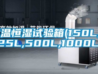 知识百科恒温恒湿试验箱(150L,225L,500L,1000L)