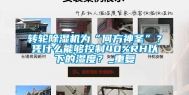 转轮除湿机为“何方神圣”？凭什么能够控制40%RH以下的湿度？_重复