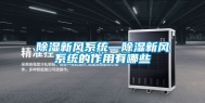 除湿新风系统—除湿新风系统的作用有哪些