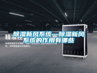 行业新闻除湿新风系统—除湿新风系统的作用有哪些