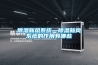 除湿新风系统—除湿新风系统的作用有哪些