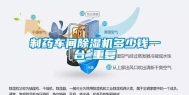制药车间除湿机多少钱一台_重复