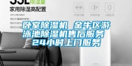 卧室除湿机 金牛区游泳池除湿机售后服务 24小时上门服务