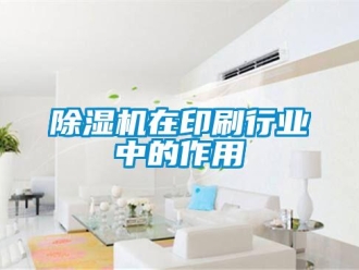企业新闻除湿机在印刷行业中的作用