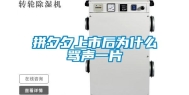 拼夕夕上市后为什么骂声一片
