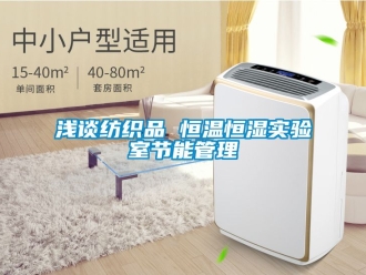 知识百科浅谈纺织品 恒温恒湿实验室节能管理