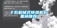 十款机械式除湿机必备榜推荐