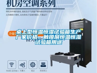 知识百科桌上型恒温恒湿试验箱生产厂家价格，触摸屏恒温恒湿试验箱用途