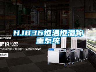 常见问题HJ836恒温恒湿称重系统