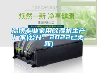 企业新闻淄博专业家用除湿机生产厂家(公开：2022已更新)