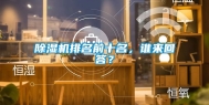 除湿机排名前十名，谁来回答？