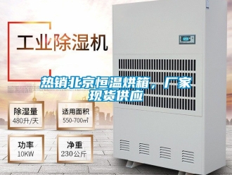 知识百科热销北京恒温烘箱，厂家现货供应