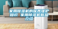 家用除湿机的保养维护知识 家用除湿机新品介绍