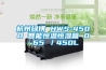 杭州绿博 HWS-450B 智能恒温恒湿箱 0~65℃／450L