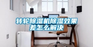转轮除湿机除湿效果差怎么解决