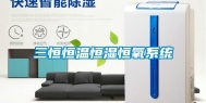 三恒恒温恒湿恒氧系统
