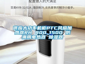 行业新闻供应大功率机柜PTC风扇加热器RH 800_1500 防潮用电热器 除湿器