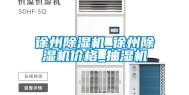 徐州除湿机_徐州除湿机价格_抽湿机