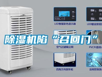 企业新闻除湿机陷“召回门”