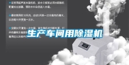 生产车间用除湿机