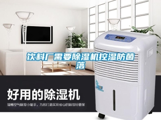 知识百科饮料厂需要除湿机控湿防菌落