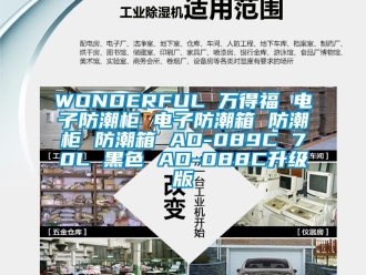 企业新闻WONDERFUL 万得福 电子防潮柜 电子防潮箱 防潮柜 防潮箱 AD-089C 70L 黑色 AD-088C升级版