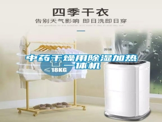 知识百科中药干燥用除湿加热一体机