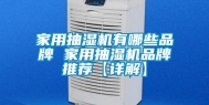 家用抽湿机有哪些品牌 家用抽湿机品牌推荐【详解】