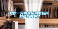 教你一分钟鉴定别墅新风系统的好坏！