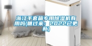 浙江手套箱专用除湿机有用吗(瞧过来：2022已更新)
