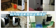 新风除湿机如何定期维护