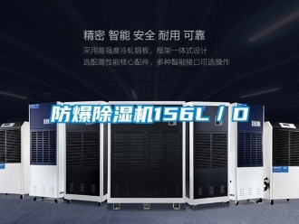 企业新闻防爆除湿机156L／D