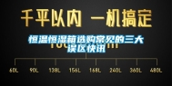 恒温恒湿箱选购常见的三大误区快讯