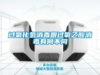 行业新闻过氧化氢消毒跟过氧乙酸消毒有何不同