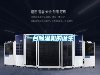 知识百科一台除湿机的诞生